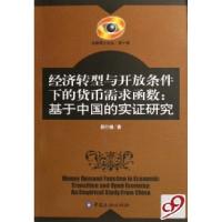 正版新书]经济转型与开放条件下的货币需求函数--基于中国的实证