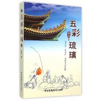 正版新书]五彩琉璃梅伟9787504374189