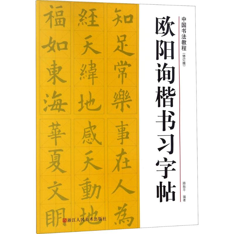 音像欧阳询楷书习字帖路振平 编著