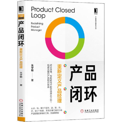 正版新书]产品闭环 重新定义产品经理朱学敏9787111653769