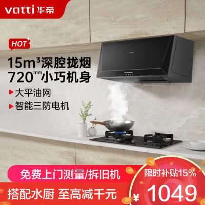 华帝(vatti)抽油烟机 i11148经典老式中式家用顶吸油烟机15立方大吸力 小尺寸 小厨房换新中式单烟机