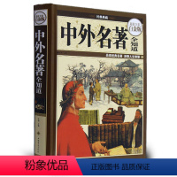 [正版] 中外名著全知道 中国名著世界名著文化知识课外学生读物小说散文经典著作现代文学古典文学历史知识书 典藏彩图全解