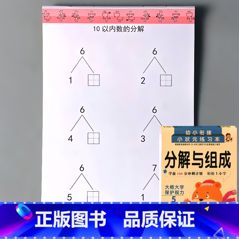 幼小衔接分解与组成 数字5/10/20/50以内的分解 [正版]凑十法借十法