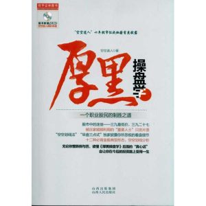 醉染图书厚黑操盘学:一个职业股民的制胜之道9787203069171