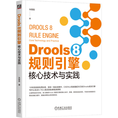 正版新书]Drools 8 规则引擎 核心技术与实践朱智胜 著978711176