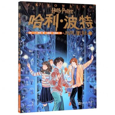 [N]哈利·波特与凤凰社(Ⅳ)-9787020153343