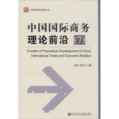 [M]中国国际商务理论前沿-9787509763537
