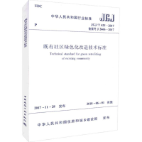 [M]既有社区绿色化改造技术标准-1511231405