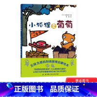单本全册 [正版]小狐狸卖葡萄精装绘本图画书五味太郎作品财商启蒙绘本适合3岁以上北京科技童书