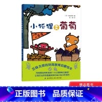 单本全册 [正版]小狐狸卖葡萄精装绘本图画书五味太郎作品财商启蒙绘本适合3岁以上北京科技童书
