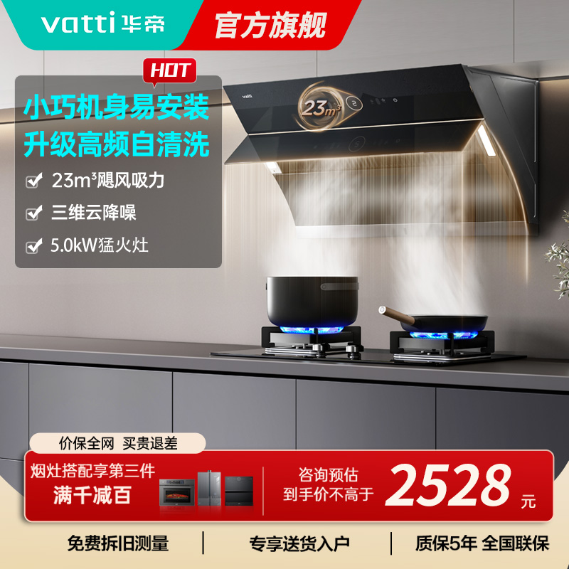 华帝(vatti)烟灶套餐i11171+i10059B抽油烟机燃气灶套餐23风量侧吸自清洗烟机5.0KW燃气灶具套装