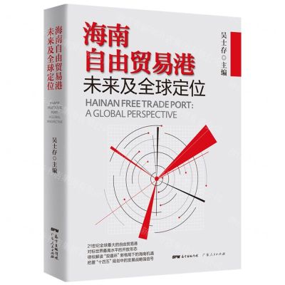 [N]海南自由贸易港未来及全球定位-9787218149578