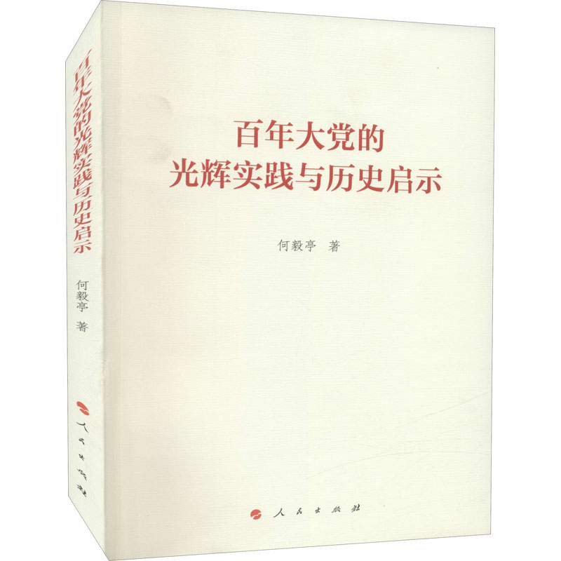 醉染图书大的光辉实践与历史启示9787010330