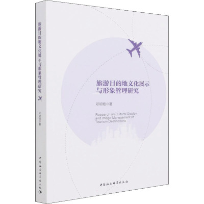 旅游目的地文化展示与形象管理研究