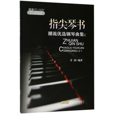 醉染图书指尖琴书9787539662459