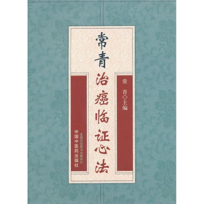 [M]常青治癌临证心法-9787513215527