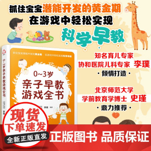 0~3岁亲子早教游戏全书 李璞 著 幼儿启蒙