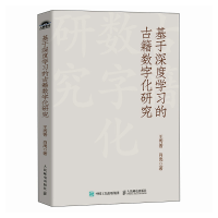正版新书]基于深度学习的古籍数字化研究王秀香 肖禹 著9787115