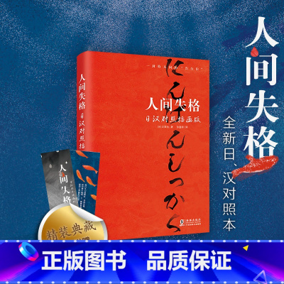 人间失格:日汉对照插画版 [正版]人间失格 日汉对照插画版 生而为人日语原版日汉对照 精装书有声书籍 太宰治代表作全新译