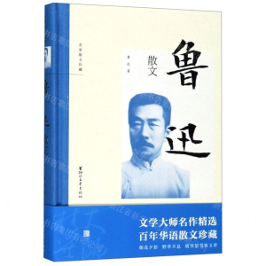 [M]鲁迅散文(精)/名家散文珍藏-9787533957360