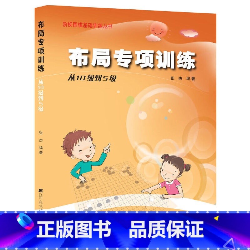 [正版]围棋布局专项训练·从10级到5级