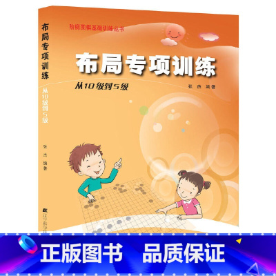 [正版]围棋布局专项训练·从10级到5级