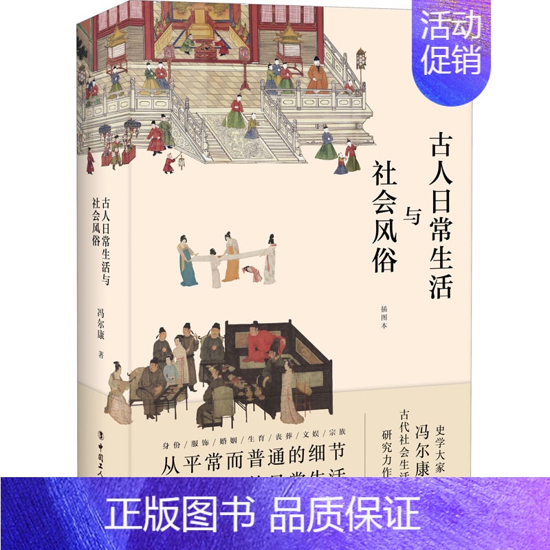[正版]古人日常生活与社会风俗 插图本冯尔康 古人衣饰的规制与风尚古人的婚姻家庭生活 历史知识读物日常生活史历史大众通俗