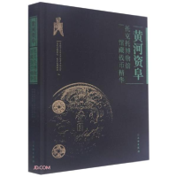 正版新书]黄河资阜 托克托博物馆馆藏钱币精华内蒙古自治区文物