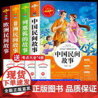 全套4册 中国民间故事五年级上册必读的课外书正版欧洲非洲田螺姑娘精选列那狐的故事快乐读书吧老师5上经典书目课外阅读书籍