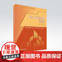 塔式起重机司机 《建筑施工特种作业人员安全技术培训教材》编委会编 9787511148100 中国环境出版集团