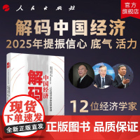 解码中国经济12位经济学家的思享课 《中国经济周刊》编 黄奇帆 刘世锦 蔡昉 高培勇 等著 人民出版社店新质生产力人工