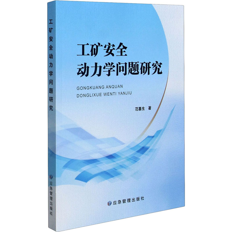 音像工矿安全动力学问题范喜
