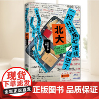 一拉杆箱笔记把我送进了北大 北大付小梦 著 学霸笔记 学习方法 学会自学 中学生笔记 课堂笔记的底层逻辑 学习效率 励志