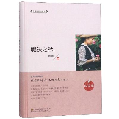 正版新书]魔法之秋(精)/全民微阅读系列畅玲娟9787558039935