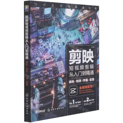 [N]剪映短视频剪辑从入门到精通(调色特效字幕配音)-9787122392596