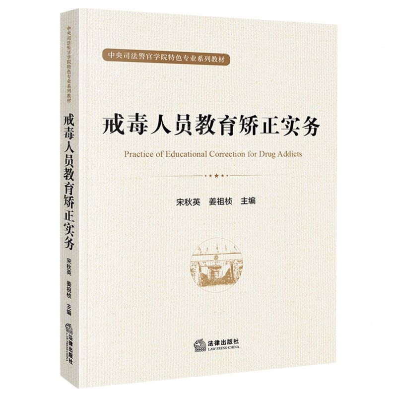 [N]戒毒人员教育矫正实务(中央司法警官学院特色专业系列教材)-9787519777555
