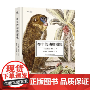 布丰的动物图集 雅克·奎桑 著 科普读物