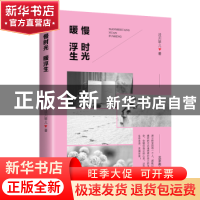 正版 慢时光 暖浮生 泾川琴儿著 北京燕山出版社 9787540250324