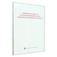 [N]中国共产党第二十次全国代表大会报告摘编(俄文版)-9787119132464