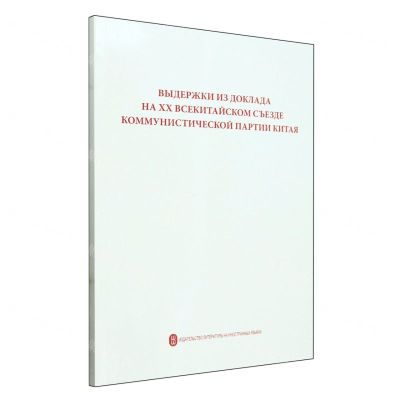 [N]中国共产党第二十次全国代表大会报告摘编(俄文版)-9787119132464
