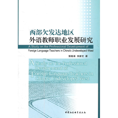 正版新书]西部欠发达地区外语教师职业发展研究郭晓英9787500492