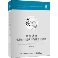 [M]中国动画电影创作现状与传播方式研究-9787518091720