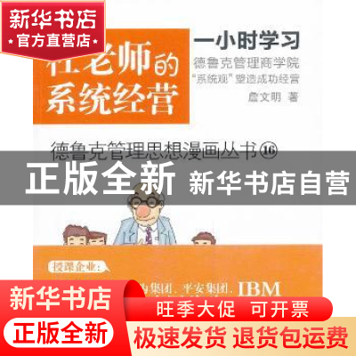 正版 杜老师的系统经营 詹文明著 东方出版社 9787506068734 书籍