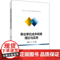 事业单位成本核算理论与实务