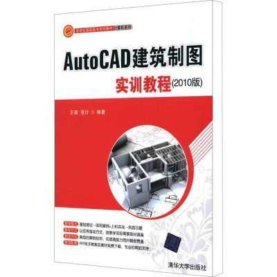 [M]AutoCAD建筑制图实训教程(2010版)-9787302241287