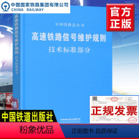 [正版]书籍 高速铁路信号维护规则技术标准部分 中国铁路总公司著(铁总运2015322号)15113.4616 中国铁