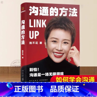 [正版] 沟通的方法 脱不花著 得到CEO脱不花的书 说话的魅力非暴力沟通人际沟通自我实现励志书助你职场开挂沟通是一场