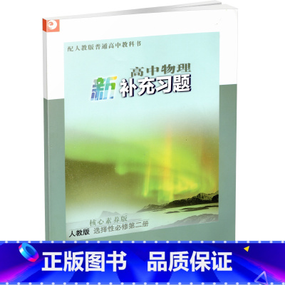 高中物理新补充习题 人教版 选择性必修第二册 [正版]2024年秋 高中物理新补充习题 人教版 选择性必修第二册 含参