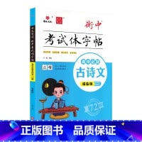 描临版衡中考试体字帖高中必背古诗文72篇 高中通用 [正版]2024版华版状元笔迹描临版衡中考试体字帖高中必背古诗文72