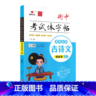 描临版衡中考试体字帖高中必背古诗文72篇 高中通用 [正版]2024版华版状元笔迹描临版衡中考试体字帖高中必背古诗文72